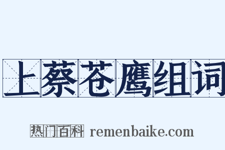 上蔡苍鹰组词是什么意思的图片